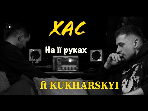 ХАС - На її руках (feat. KUKHARSKYI)
