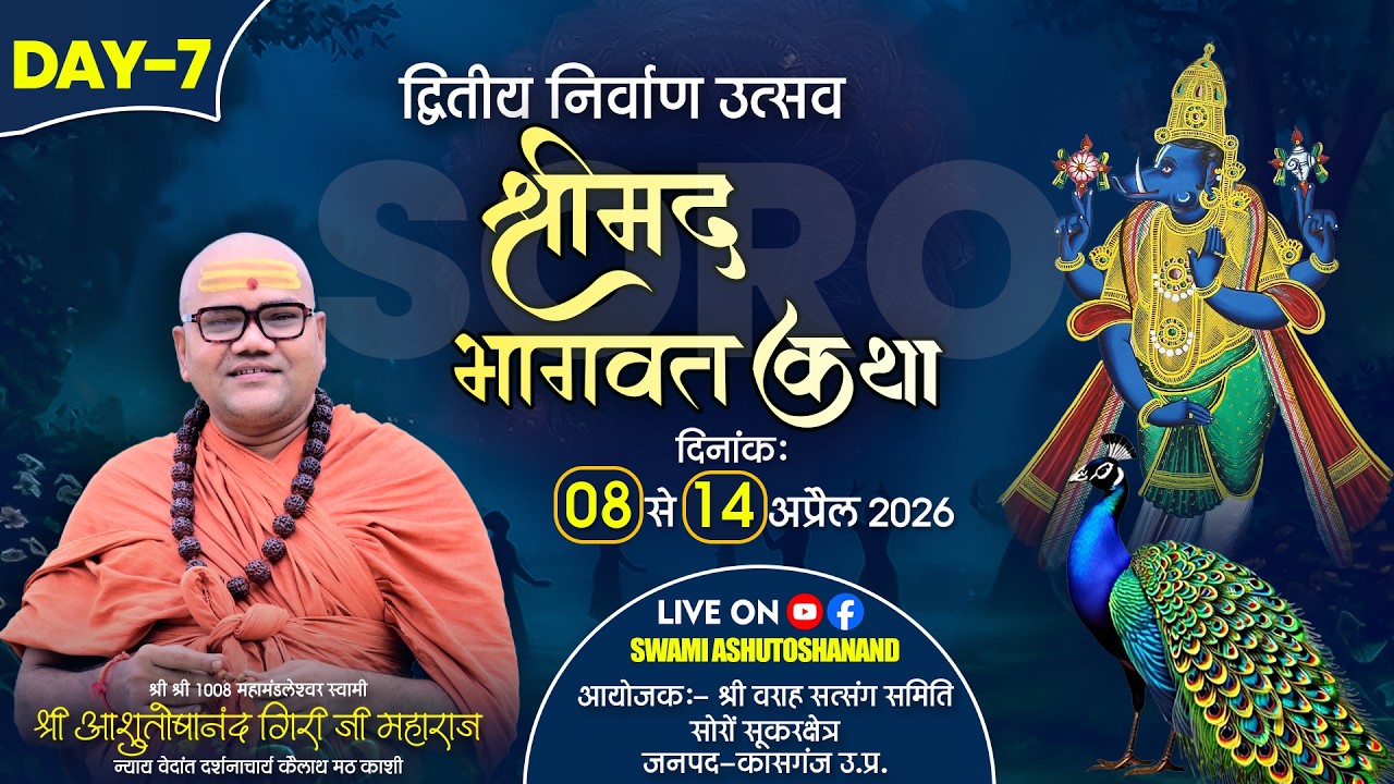 🔴LIVE - DAY - 07 | श्रीमद भागवत कथा | द्वितीय निर्वाण उत्सव | 📅 08 से 14 अप्रैल 2026