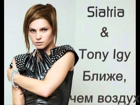 Siatria & Tony Igy - Ближе,чем воздух