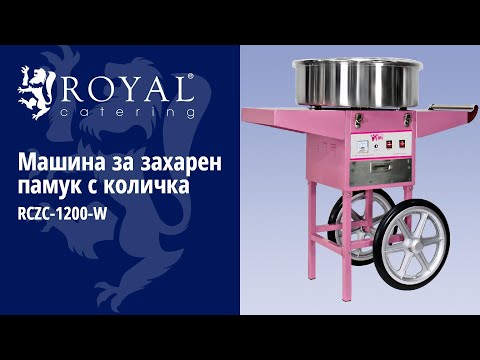 видео - Машина за захарен памук с количка - 52 см