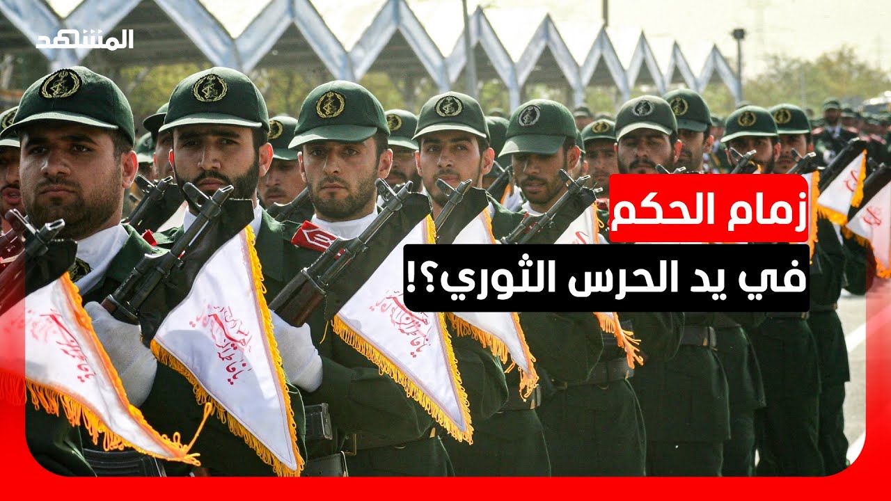 الخبير في الشؤون الإيرانية عادل السويدي: الحرس الثوري هو من يتخذ جميع القرار?