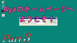 【ホームページ潜り】 二流の西のゲーム実況 「Ayaのホームページへようこそ！」 Part3