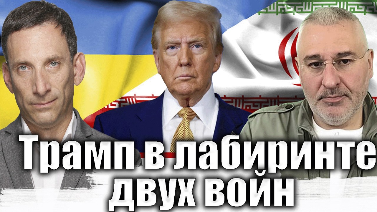 Трамп в лабиринте двух войн | Виталий Портников @FeyginLive​