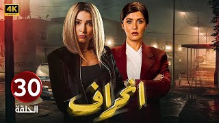 الحلقة 30 | مسلسل انــحــراف | بطولة روجينا و غادة عادل