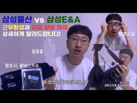 [평택삼성 반도체 현장] 삼성물산과 삼성E&amp;A 근무 환경 차이 상세하게 알려드립니다!