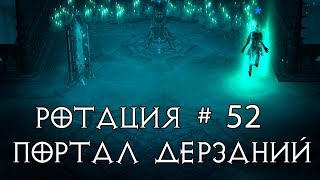 Diablo 3: Портал дерзаний ротация # 52