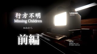 【ホラゲ実況】行方不明やるぅ~前編~