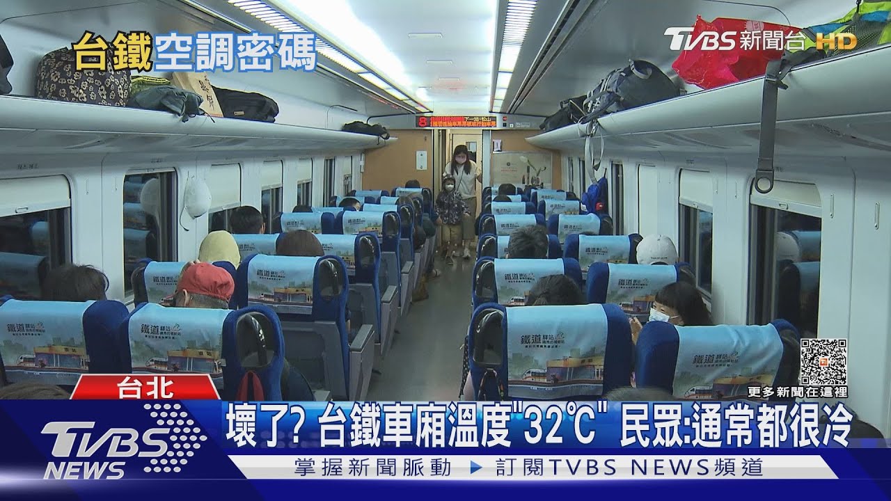 壞了?台鐵車廂溫度「32℃」 民眾:通常都很冷