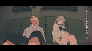 - 退屈を再演しないで 歌ってみた