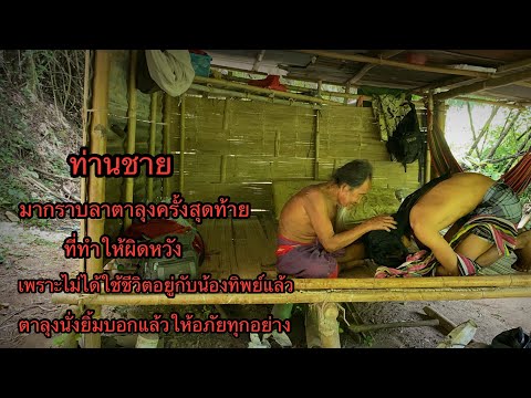 ท่านชายมากราบลาตาลุงเฒ่าเป็นครั้งสุดท้าย“เพราะไม่ได้ใช้ชีวิตกับน้องทิพย์อีกแล้ว!!เป็นเพราะอะไร