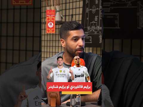 برايم فالفيردي ولا شنايدر