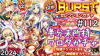 [ガチャ回]ＳＳＲ６％ガチャが来たので今度こそ人柱になる回[神姫Project][神プロ生放送#112]