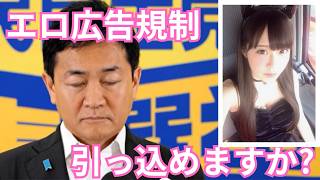 【エロ&グロ】国民民主党は今後も迷走必至？【広告規制】