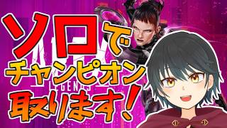 【APEX】ソロでデュオに潜ってチャンピオン取りたい！【Vtuber】