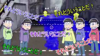 おそ松さん偽実況　　六つ子達がイカで逝く！ スプラトゥーン　ＰＡＲＴ２