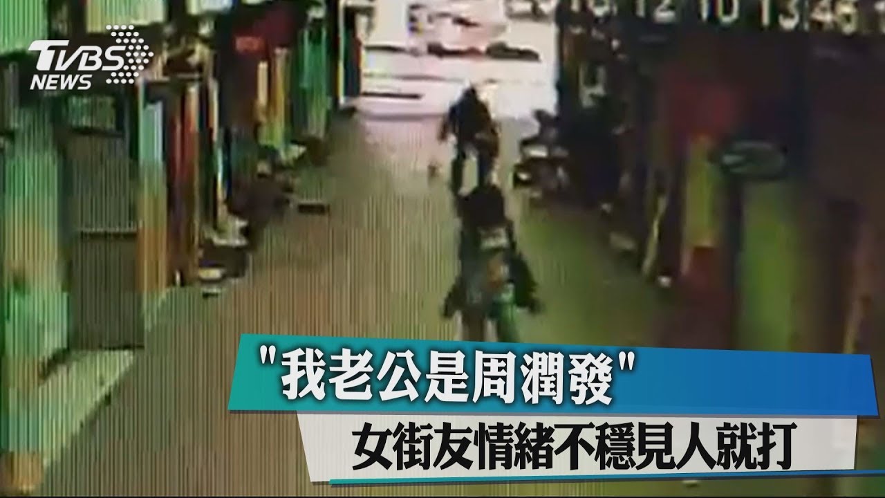 「我老公是周潤發」 女街友情緒不穩見人就打