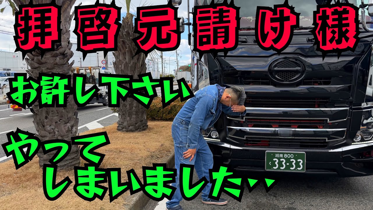 今年最大の危機的状況‥⁉️まさかこんな事になるとは‥【長距離トラックドライバー】