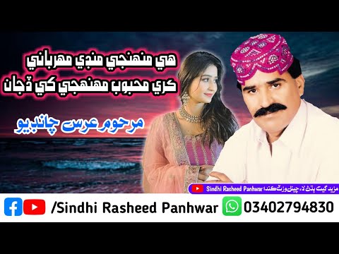 He muhenje mundi Mehboob Full Sindhi song | Urs Chandio | superhit sindhi song | old sindhi songs