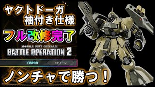 【バトオペ2】ヤクトドーガ袖付き仕様　0 8秒ごとにに4000火力！フルチャからのトゥルトゥトゥン【VTuber】