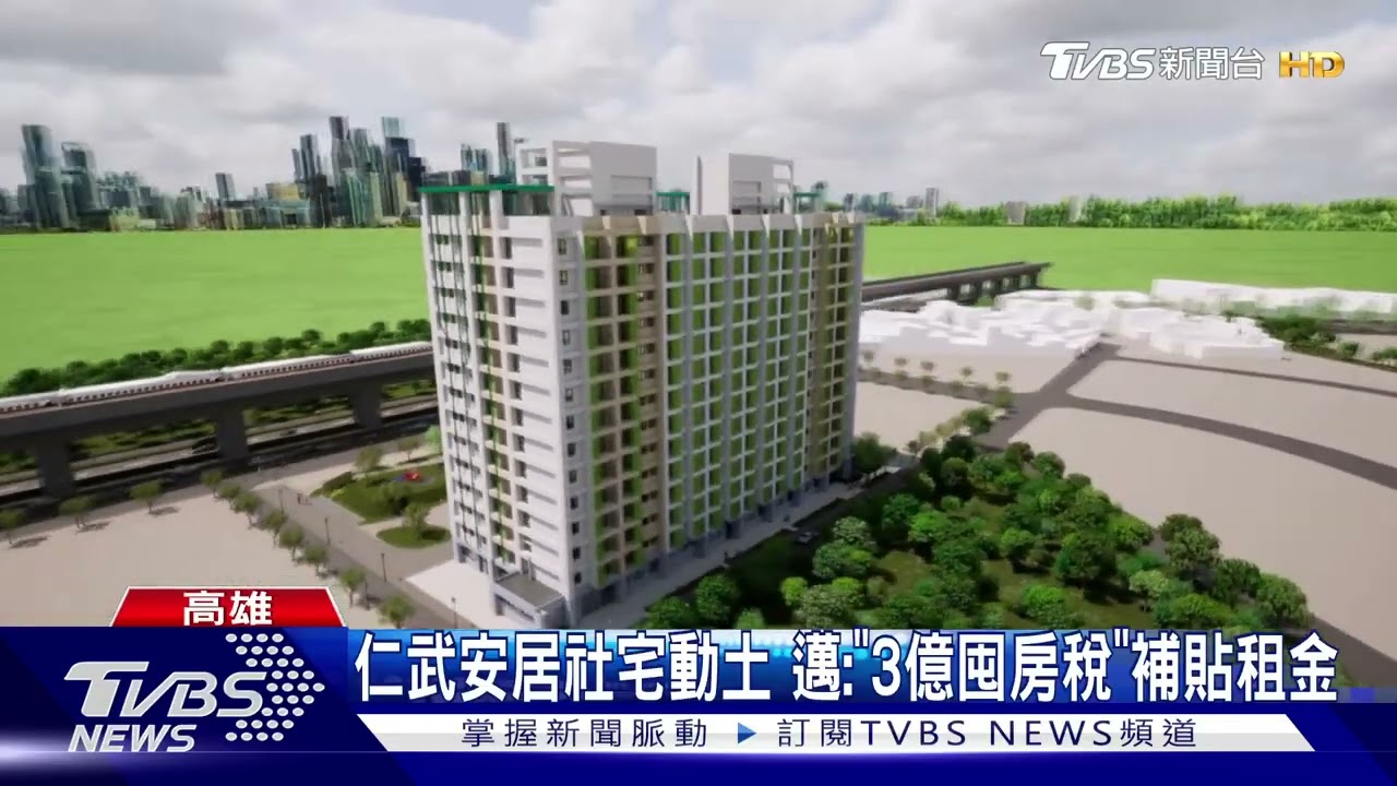 仁武安居社宅動土 高市增課「3億囤房稅」補貼租金