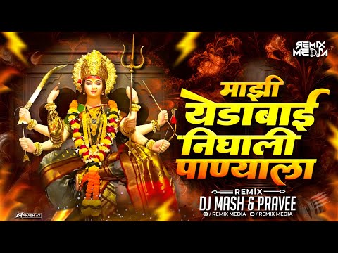 Yedamai Nighali Panyala G Dj Remix | Dj Mash & Pravee | येडामाई निघाली पाण्याला ग | Remix Media