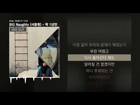BIG Naughty (서동현) - 딱 1년만 (Feat. 10CM) [딱 1년만]ㅣLyrics/가사