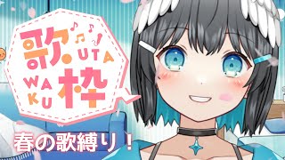【歌枠/告知】桜の中で春の歌！しっとりできるところ見せてやるよ…