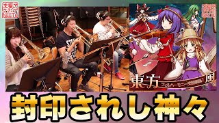 [東方] 『封印されし神々』【交響アクティブNEET