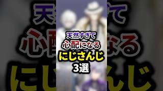 天然すぎて心配になるにじさんじ3選 #shorts #vtuber #雑学