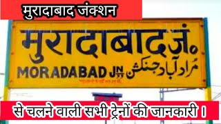 मुरादाबाद रेलवे स्टेशन से चलने वाली सभी ट्रेनों की जानकारी ।।