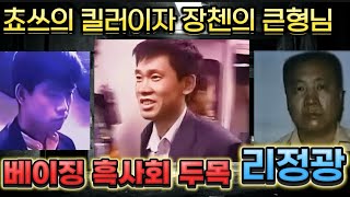 Download lagu 중국실제사건 중국최대조직의 쵸쓰가 제일 아끼는 동생이자 킬러 리정광입니다. 영화속 장첸의 큰형님입니다. 하얼빈은 베이징 흑사회 두목 mp3 Download lagu 중국실제사건 중국최대조직의 쵸쓰가 제일 아끼는 동생이자 킬러 리정광입니다. 영화속 장첸의 큰형님입니다. 하얼빈은 베이징 흑사회 두목 mp3