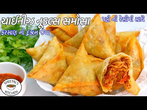 ફરસાણની દુકાનના ભુલાવીદે તેવા ચાઇનીસ નૂડલ્સ સમોસા | પટ્ટી સાથે | Chinese Samosa | Noodles samosa