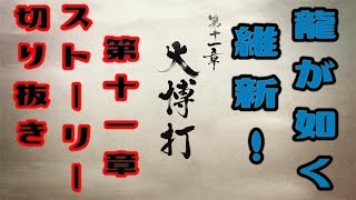 龍が如く 維新！　第十一章　大博打　ストーリームービー　龍が如く、新選組ファンの心にぶっ刺さる最高のストーリー！！