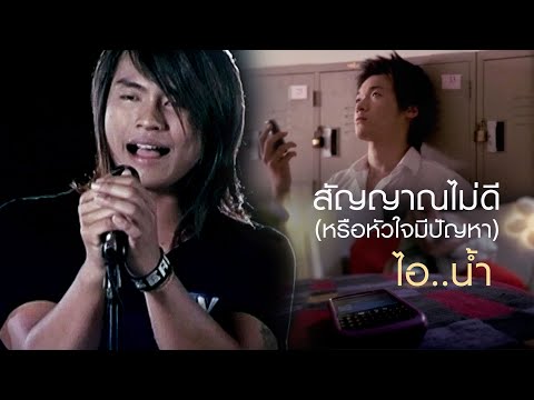 สัญญาณไม่ดี (หรือหัวใจมีปัญหา) : ไอ..น้ำ [Official MV]