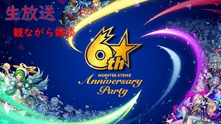 【モンスト】６周年！神殿とかアドゥブタしながら見ましょう