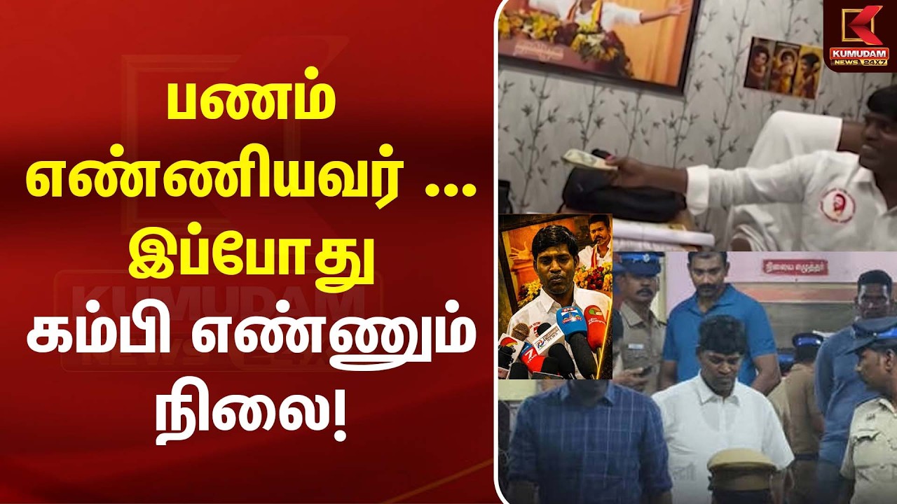 பணம் எண்ணியவர்... இப்போது கம்பி எண்ணும் நிலை! | TVK Veerasamy Arrested |  CM Vijay | TN Police