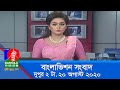 দুপুর ২ টার  বাংলাভিশন সংবাদ  | Bangla News | 20_August_2020 | 2:00 PM | B