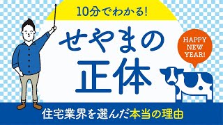 【特別インタビュー】せやまが住宅業界を選んだ本当の理由