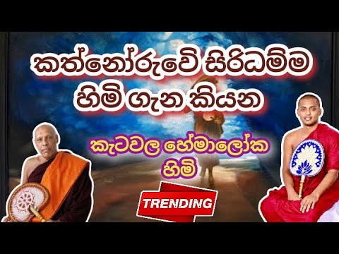 සිරිධම්ම හිමිට කැටවල හිමි කියුව දේ | Ven.Katawala Hemaloka Thero