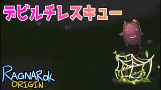 【ラグナロクオリジン】デビルチをレスキュー！！
