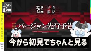 【エンドフィールド】今から初見でちゃんと見る Ver1.3 → タロⅡ散歩 実験区域編【アークナイツ | Arknights: Endfield】