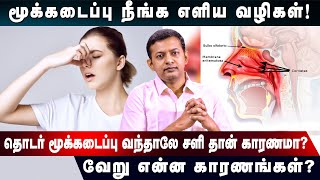 Causes of nasal block | home remedies for nasal block | Dr. Arunkumar