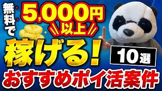 【2026年】無料で5,000円以上稼げる！おすすめポイ活案件10選【副業で稼ぐ】