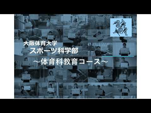 大阪体育大学 コース紹介動画【スポーツ科学部 体育科教育コース】