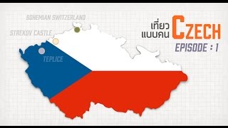 เที่ยวรอบโลก CHECKLIST 35 : เที่ยว Czech แบบคน Czech EP.1 OA : 08/06/59