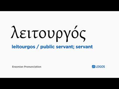 How to pronounce Leitourgos in Biblical Greek - (λειτουργός / public servant; servant)