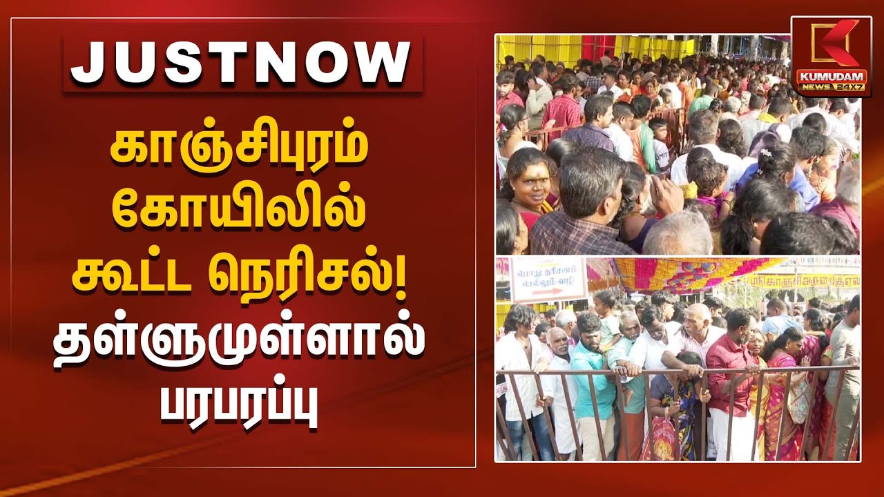 Kanchipuram temple crowd | காஞ்சிபுரம் கோயிலில் கூட்ட நெரிசல்! தள்ளுமுள்ளால் பரபரப்பு | Kumudam News