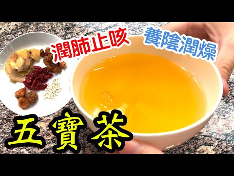 潤肺止咳五寶茶