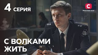 Сериал С волками жить: 4 серия | Криминальная мелодрама 2019