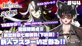 【FGO🔰】#44　『推し探し＆亜種特異点Ⅲ 英霊剣豪七番勝負(下総国)』第十三節から!!ラストスパート!!いよいよ推しが出てくる...!!ンンンンンンン!!